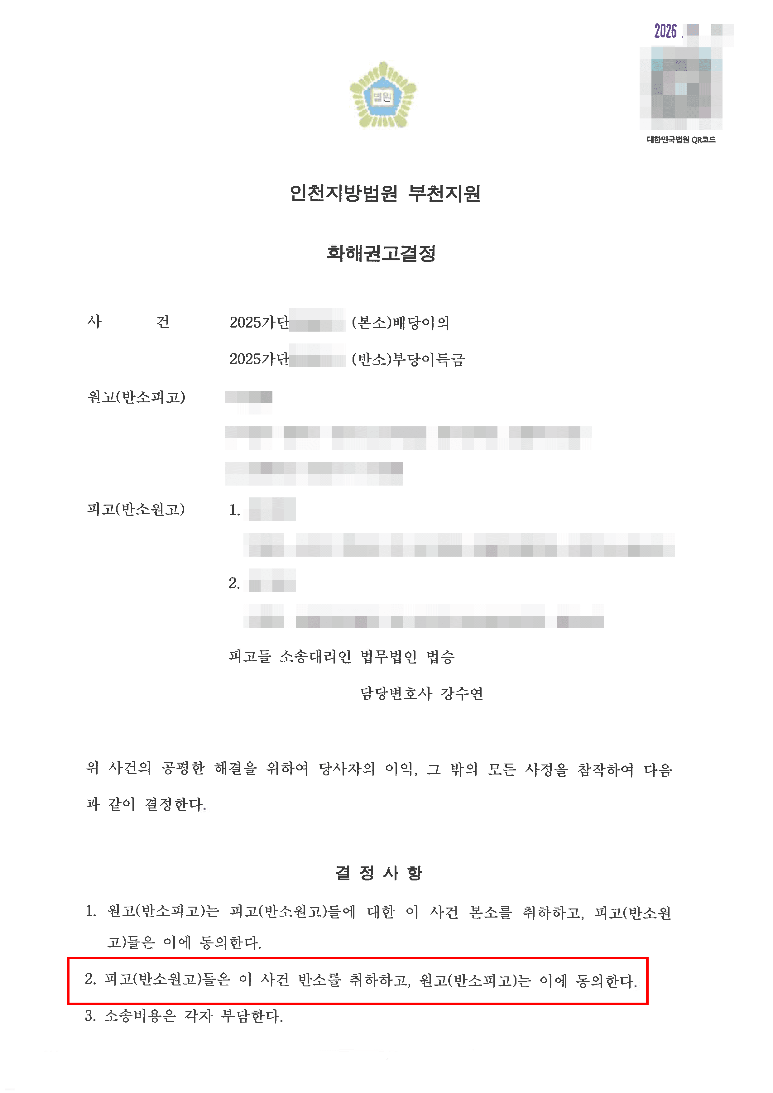 원고 소취하 | 배당이의 - 상속부동산 경매 배당금 분쟁, 공동상속인의 2억 원대 배당이의 소송 성공적 방어