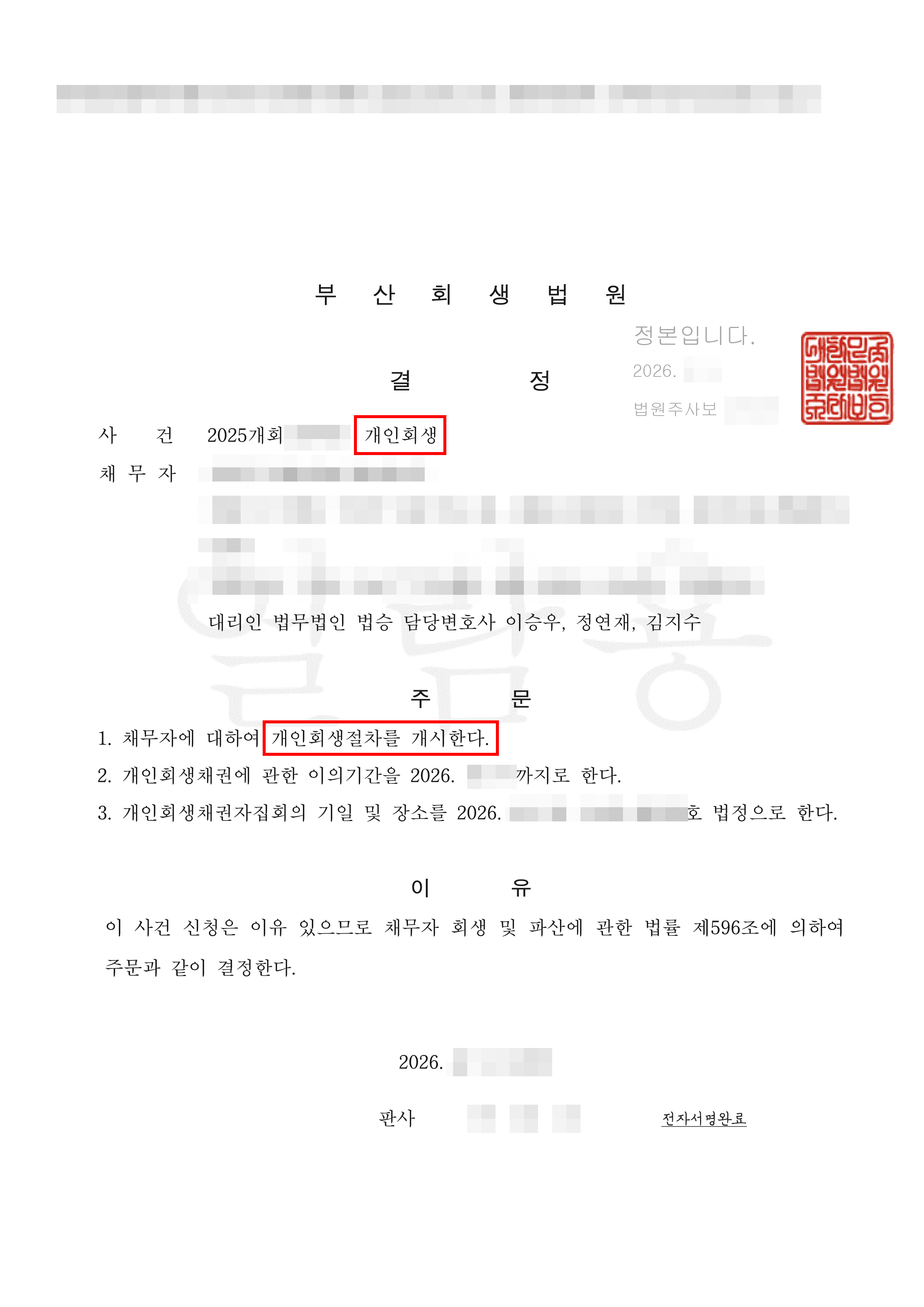 66% 탕감 | 고소득·보증채무 3억 원 완벽 대응, 원금 66% 탕감 성공!