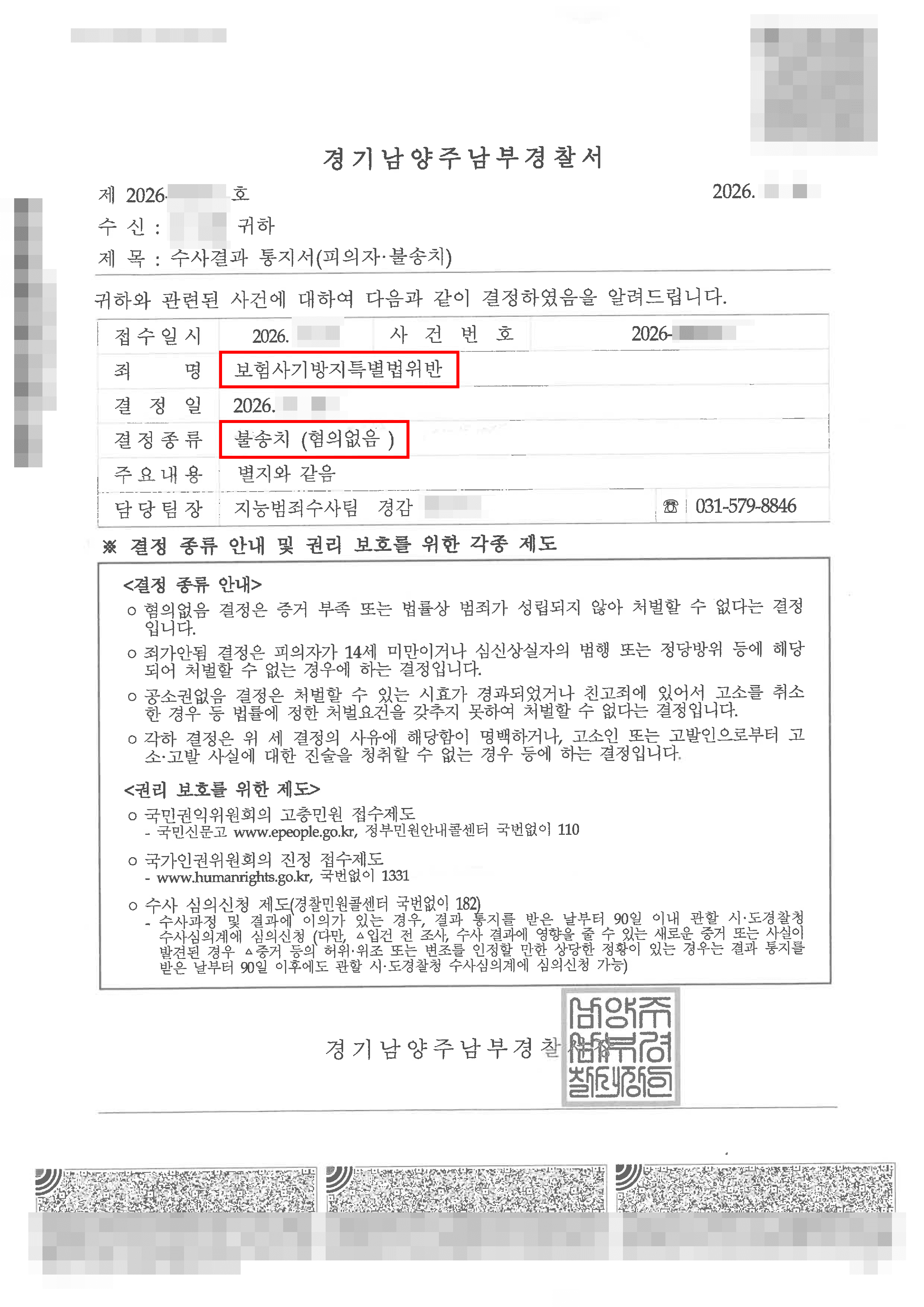 무혐의┃질병사실을 숨기고 보험가입하여 보험금을 수령한 보험사기로 신고된 사건에서 불송치결정을 받아낸 사례