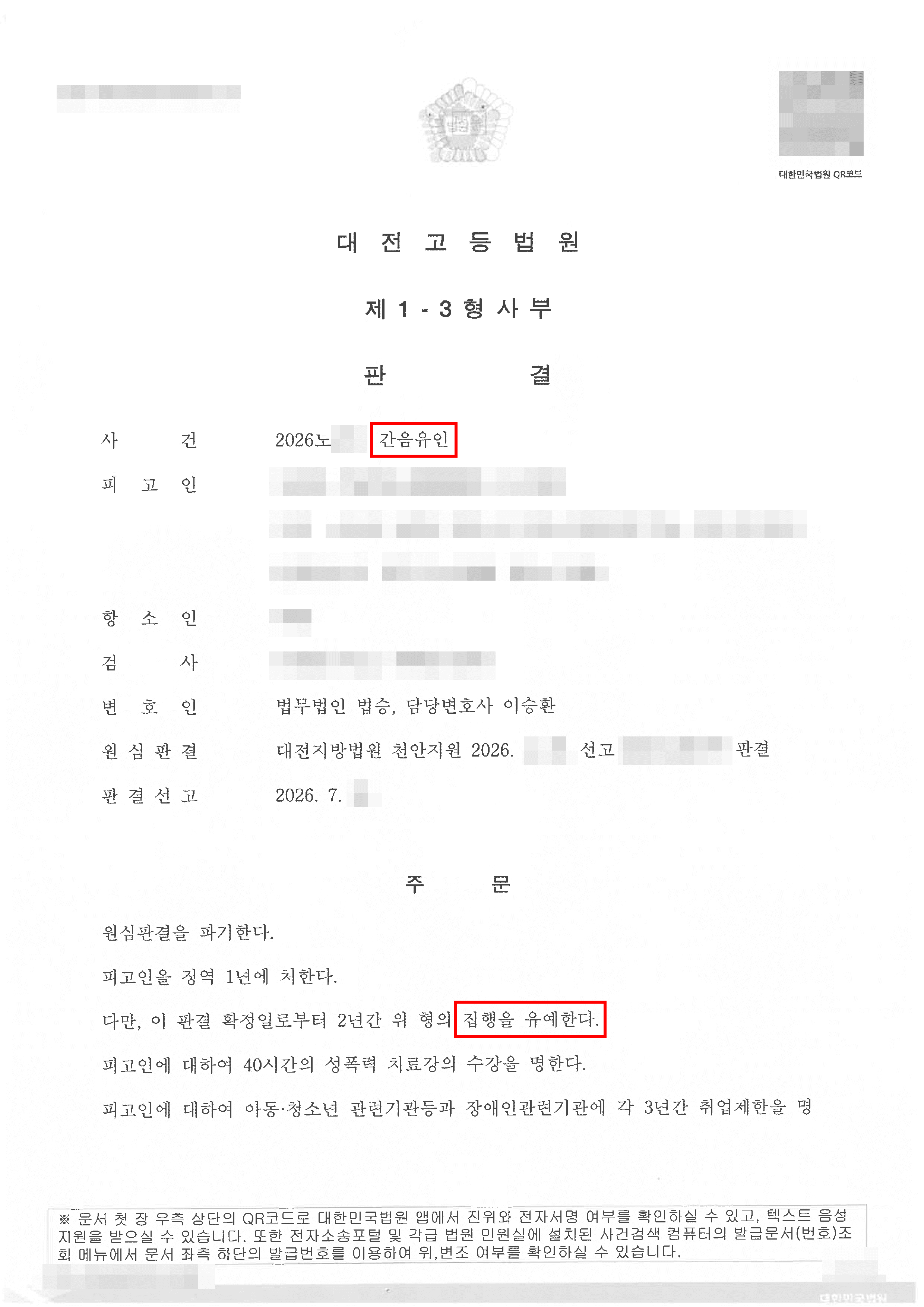 집행유예 | 1심 징역 1년 구속 상태에서 진행된 항소심, 집행유예로 신속한 석방 성공