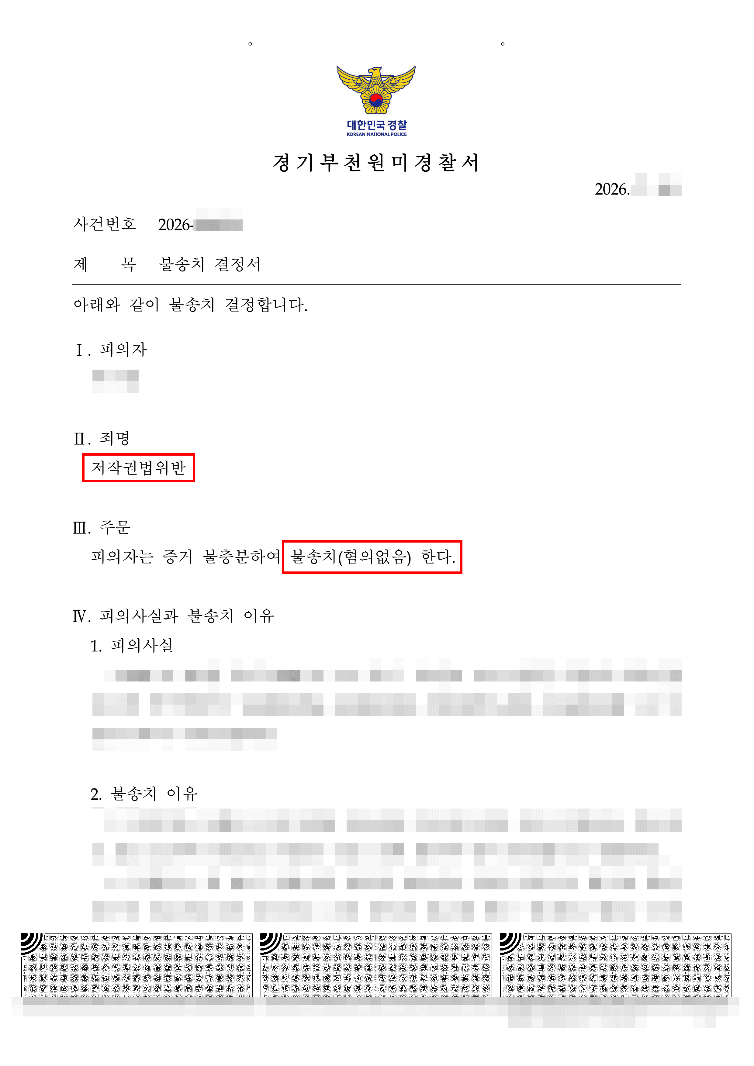무혐의 | 저작권법위반 - 영상물 토렌트 다운로드 후 불법 복제 및 전송 혐의를 받게 된 사건