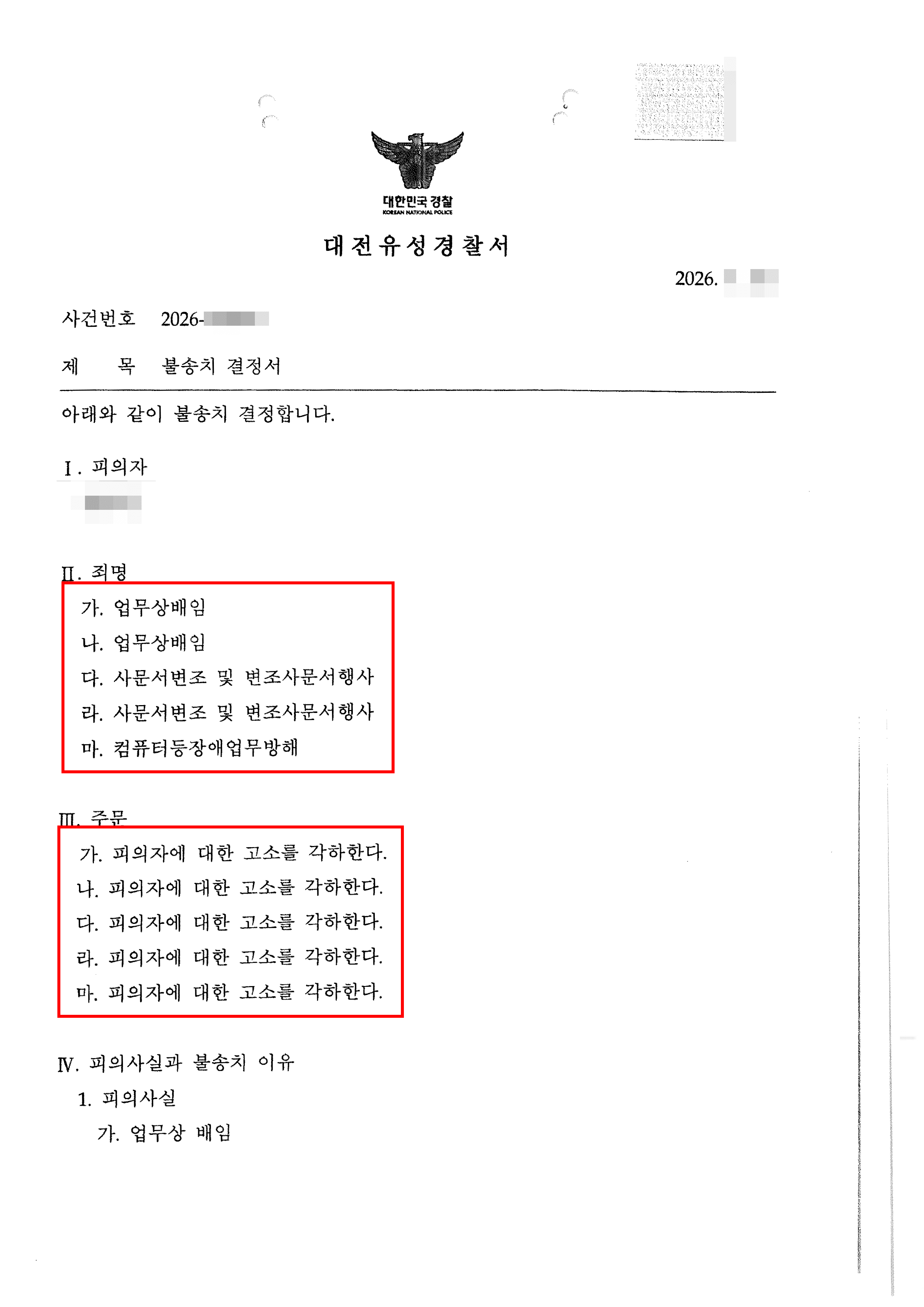 불송치(각하) | ‘업무상배임·업무방해등’으로 회사로 부터 고소당한 회계 담당 의뢰인, 노동위원회 화해 및 형사 ‘불송치(각하)’ 마무리