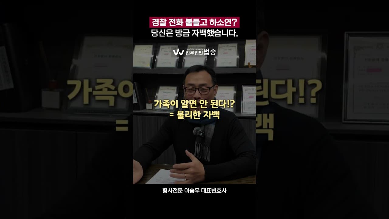 경찰 전화 붙들고 하소연? 당신은 방금 자백했습니다  | #형사전문변호사 #경찰전화 #경찰조사
