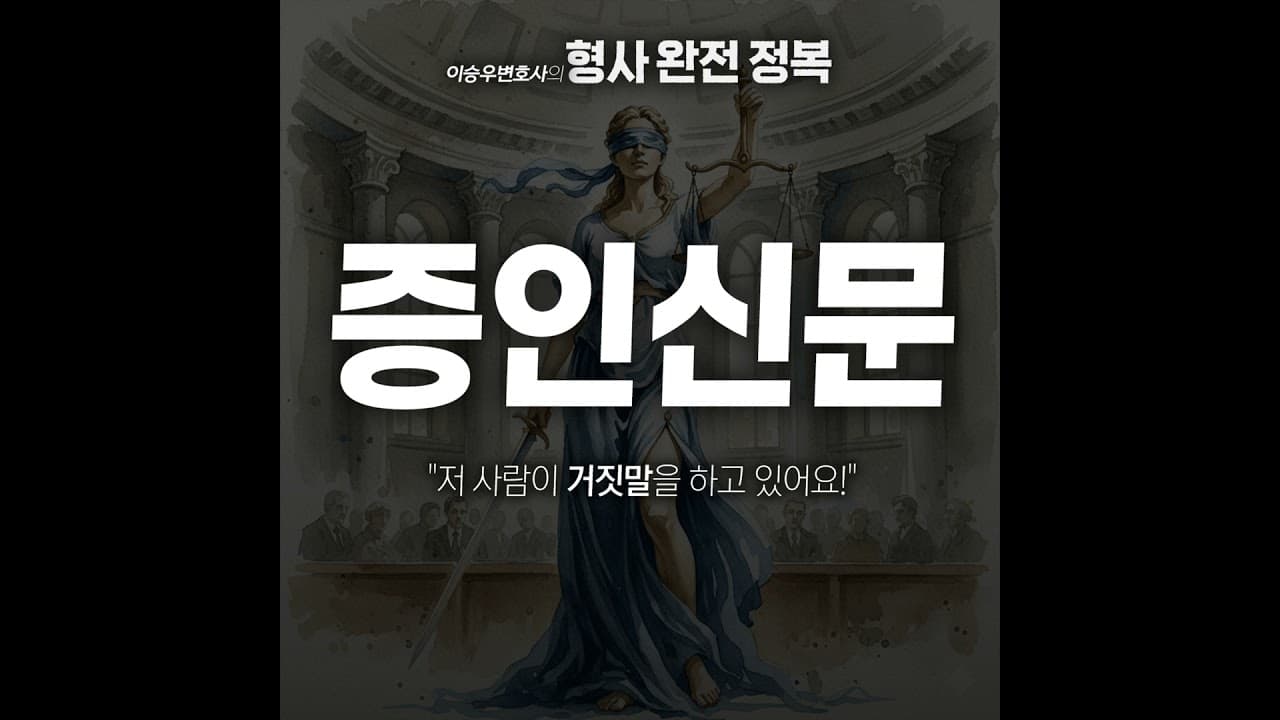 증인신문 [이승우변호사의 형사 완전 정복]