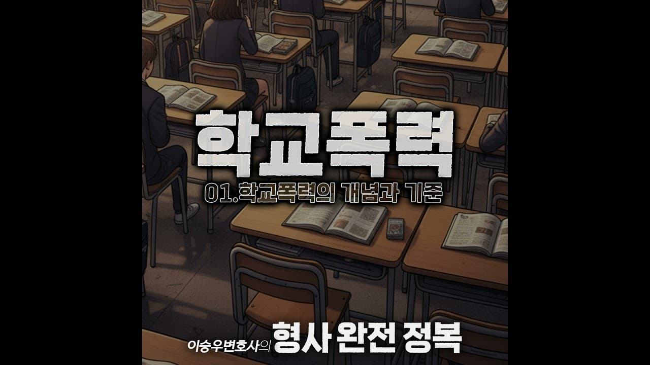 학교폭력시리즈 : 학교폭력의 개념 및 인정 기준 [이승우변호사의 형사 완전 정복]
