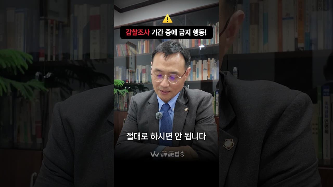 감찰조사 기간 중에 금지행동 #형사전문변호사