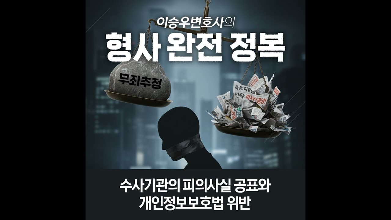 수사기관의 피의사실 공표와 개인정보보호법 위반 [이승우변호사의 형사 완전 정복]