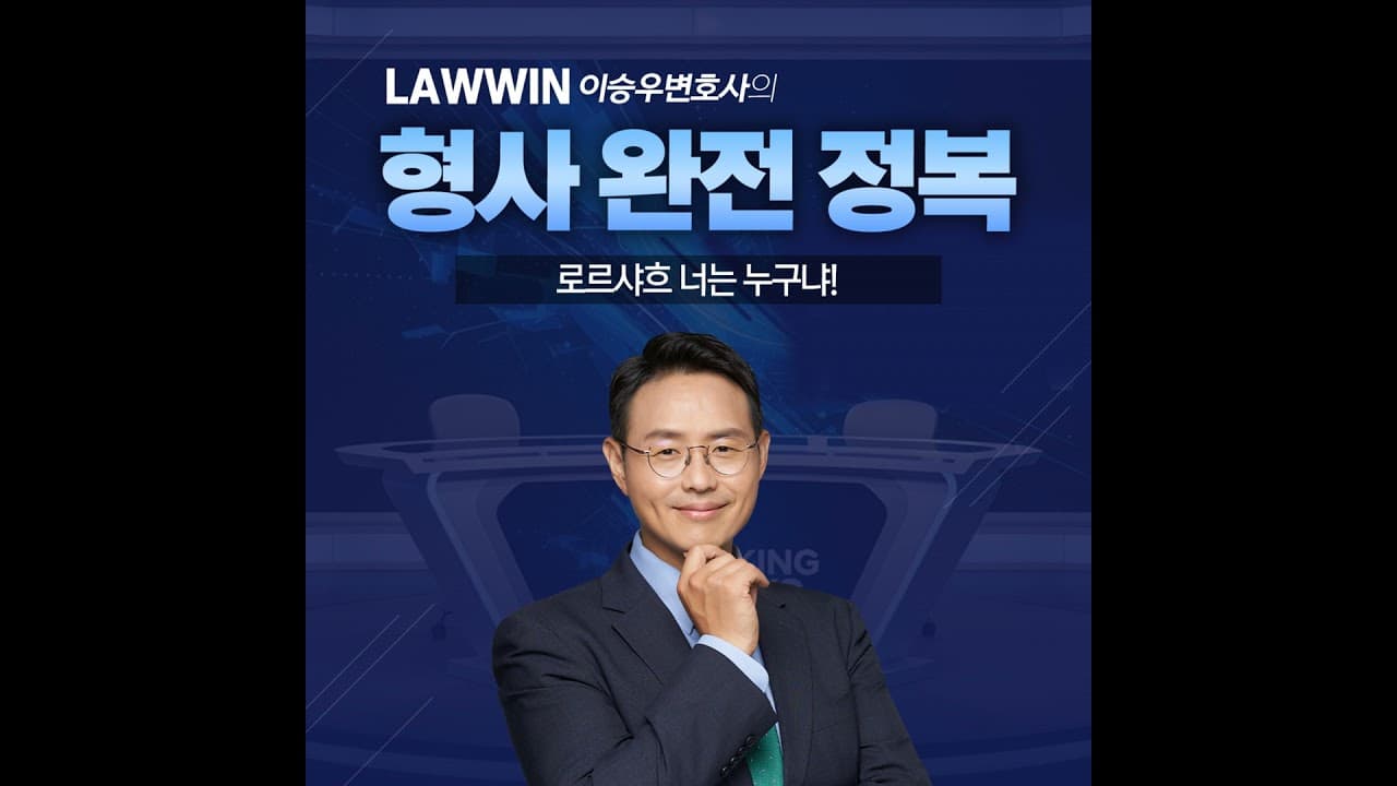 로르샤흐 너는 누구냐! 청소년 심리, 소년보호 및 소년형사 [이승우변호사의 형사 완전 정복]