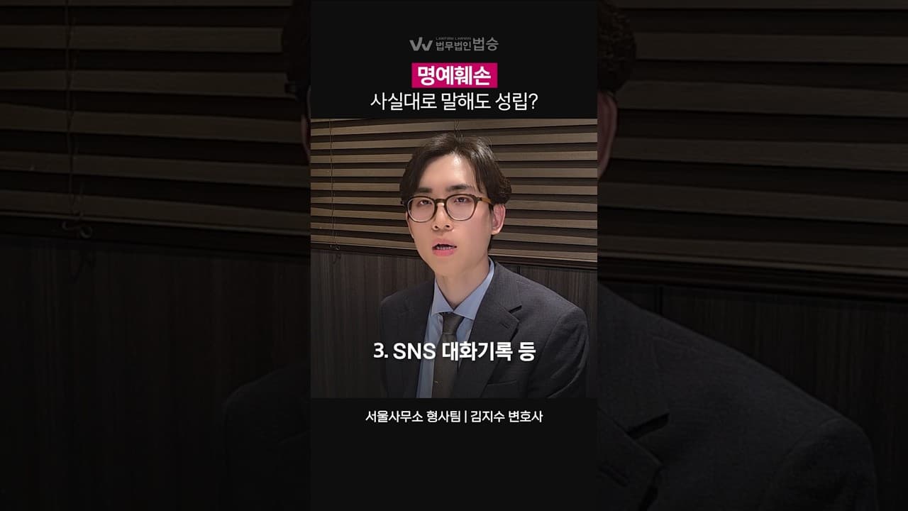 명예훼손, 사실대로 말해도 성립? | #서초명예훼손변호사