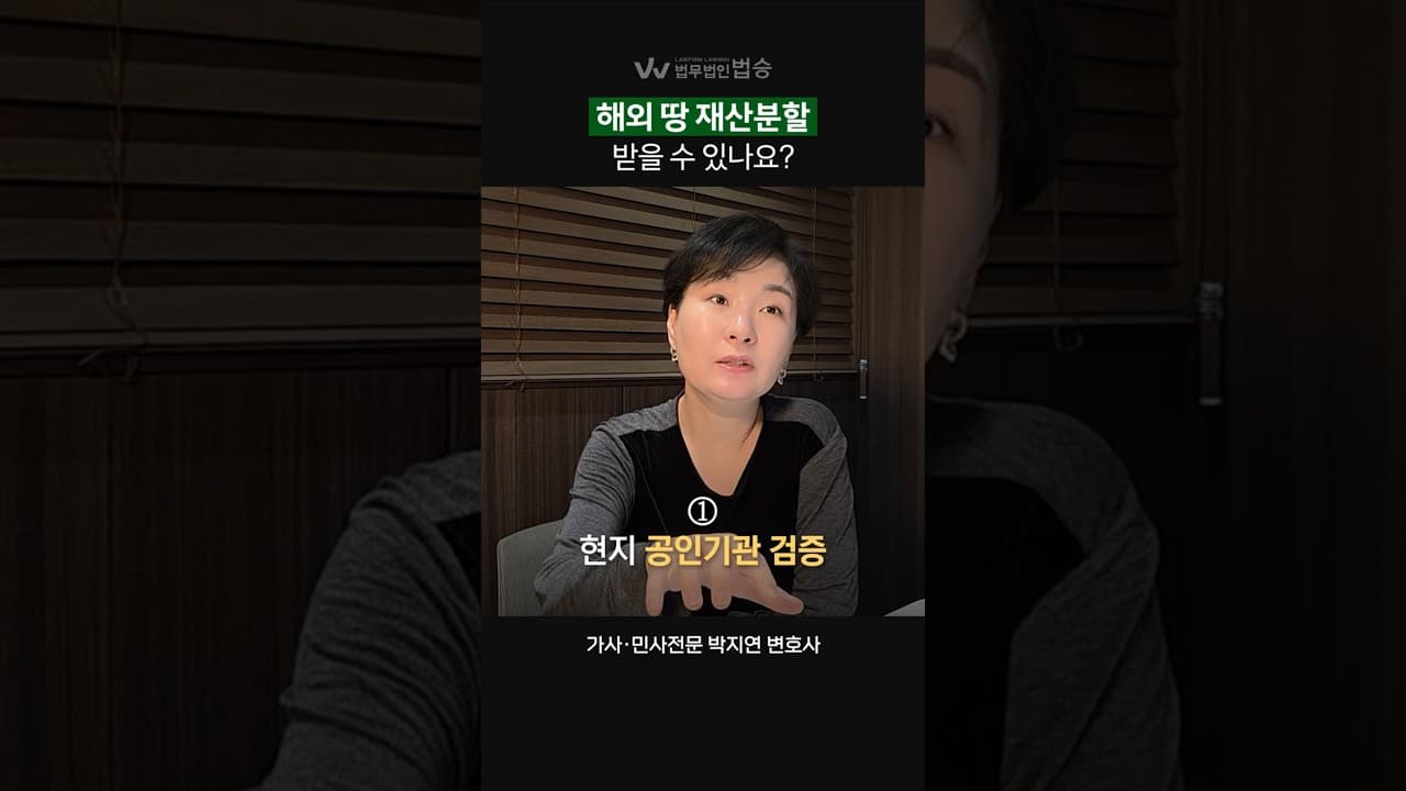 해외 땅도 재산분할, 받을 수 있나요? | #가사전문변호사 #민사전문변호사