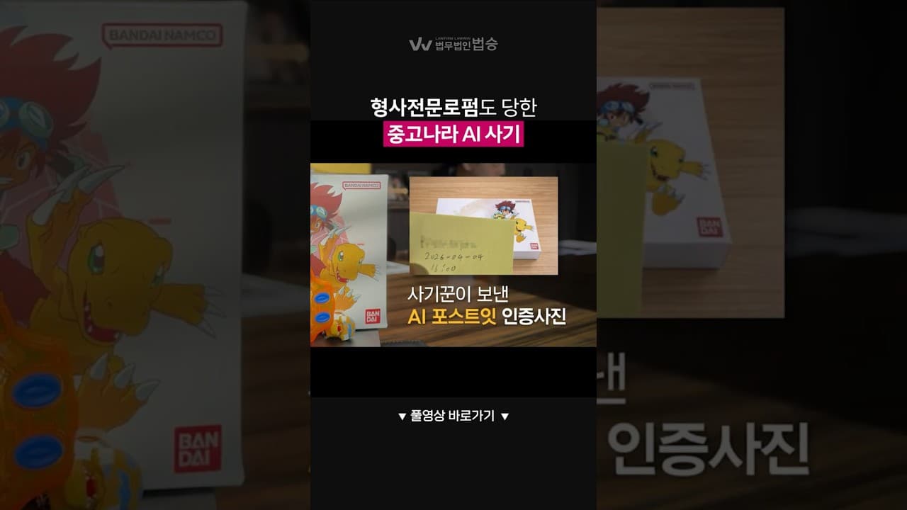 형사전문로펌도 당한 중고나라 AI 사기 #사건반장
