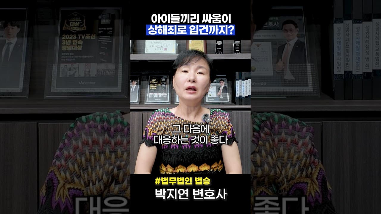 🚨 "애들 싸움인데 감옥 간다고요?" 청소년 상해죄 경찰 연락받았을 때 현실
