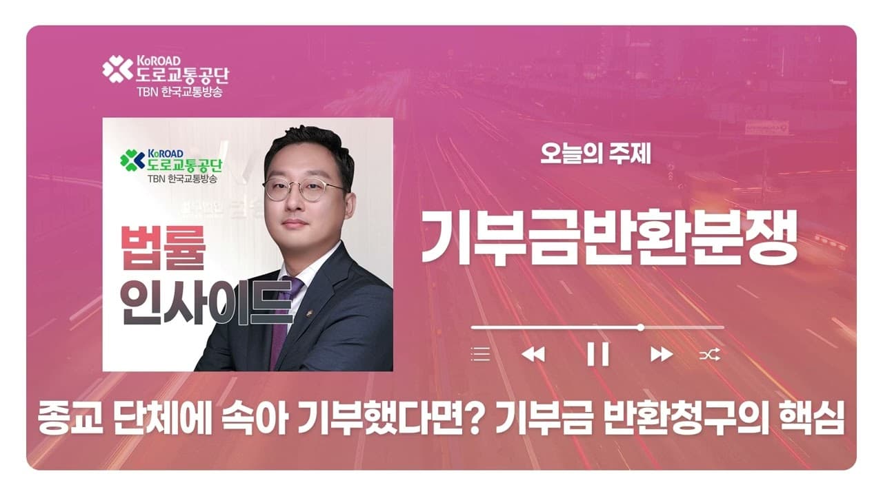 [청주형사전문변호사] TBN충북교통방송 ‘법률인사이드’ - 종교단체에 속아 기부했다면? 기부금 반환 청구의 핵심 ｜ 260827 방송