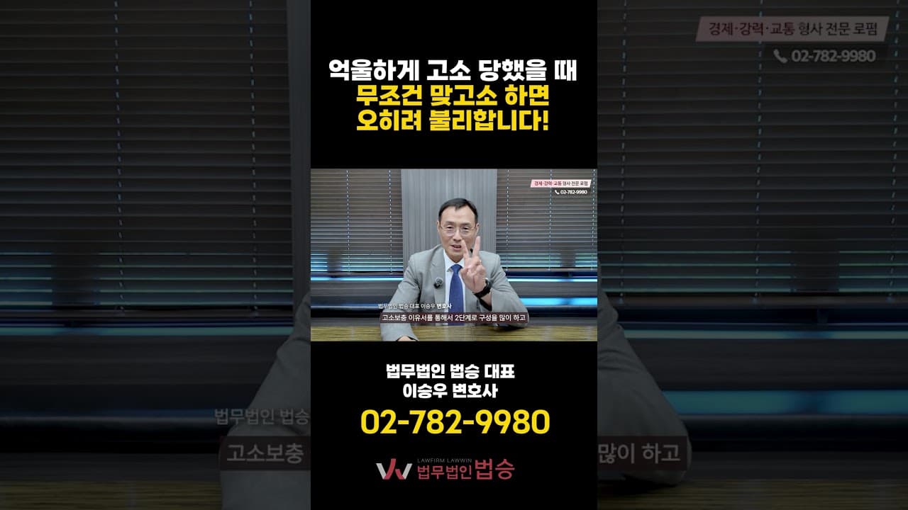 🚨 "억울하게 고소당했으니 맞고소할래요!" 경찰 조사 전 가장 미련한 짓