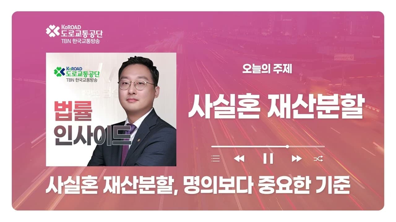 [청주형사전문변호사] TBN충북교통방송 ‘법률인사이드’ - 사실혼 재산분할, 명의보다 중요한 기준 ｜ 260625 방송