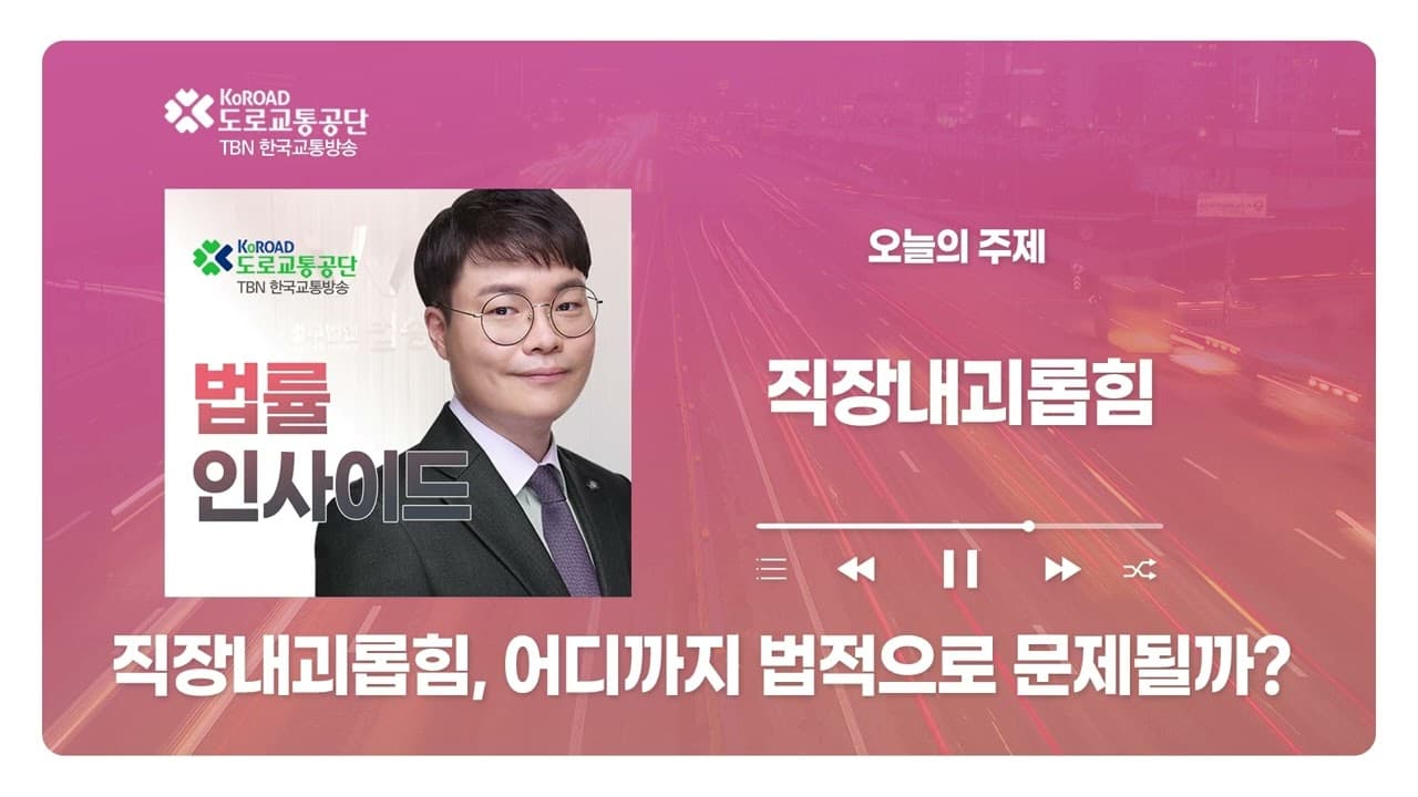 [대전형사전문변호사] TBN충북교통방송 ‘법률인사이드’ - 직장 내 괴롭힘, 어디까지 법적으로 문제될까?｜ 20260716 방송