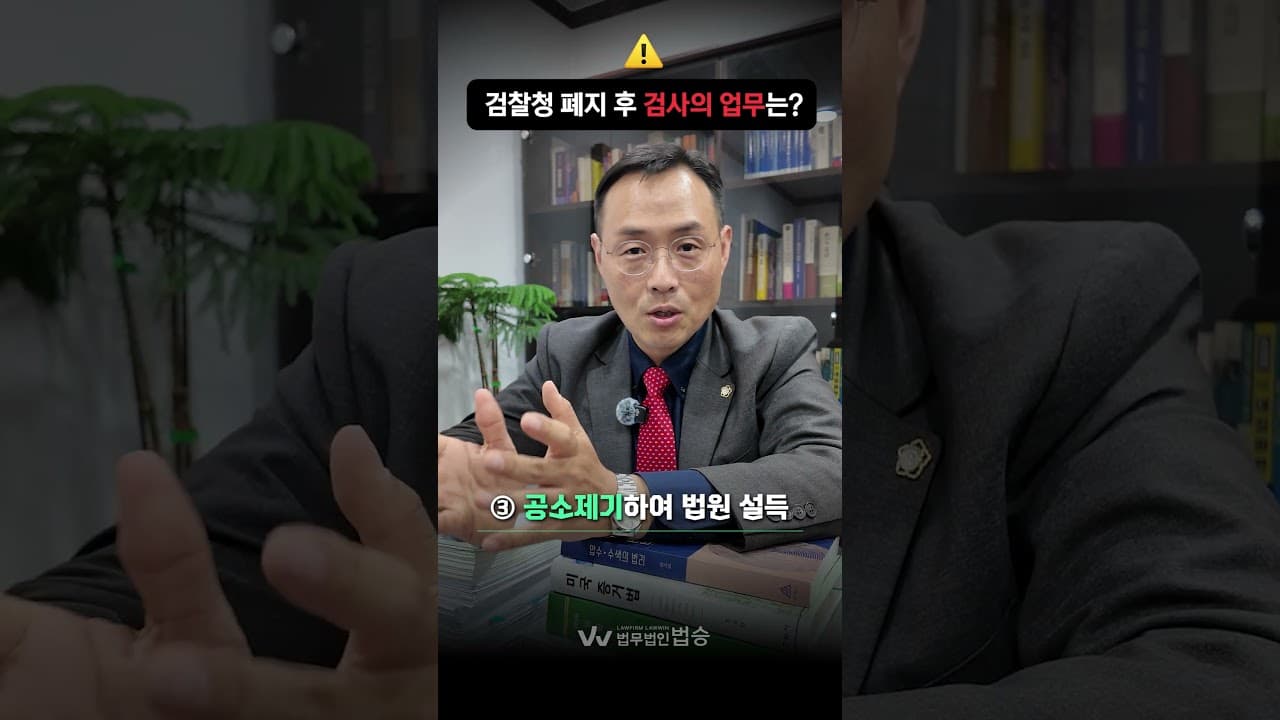 검찰청 폐지 후 검사는 뭘 하나요? 3가지 역할로 정리해드립니다