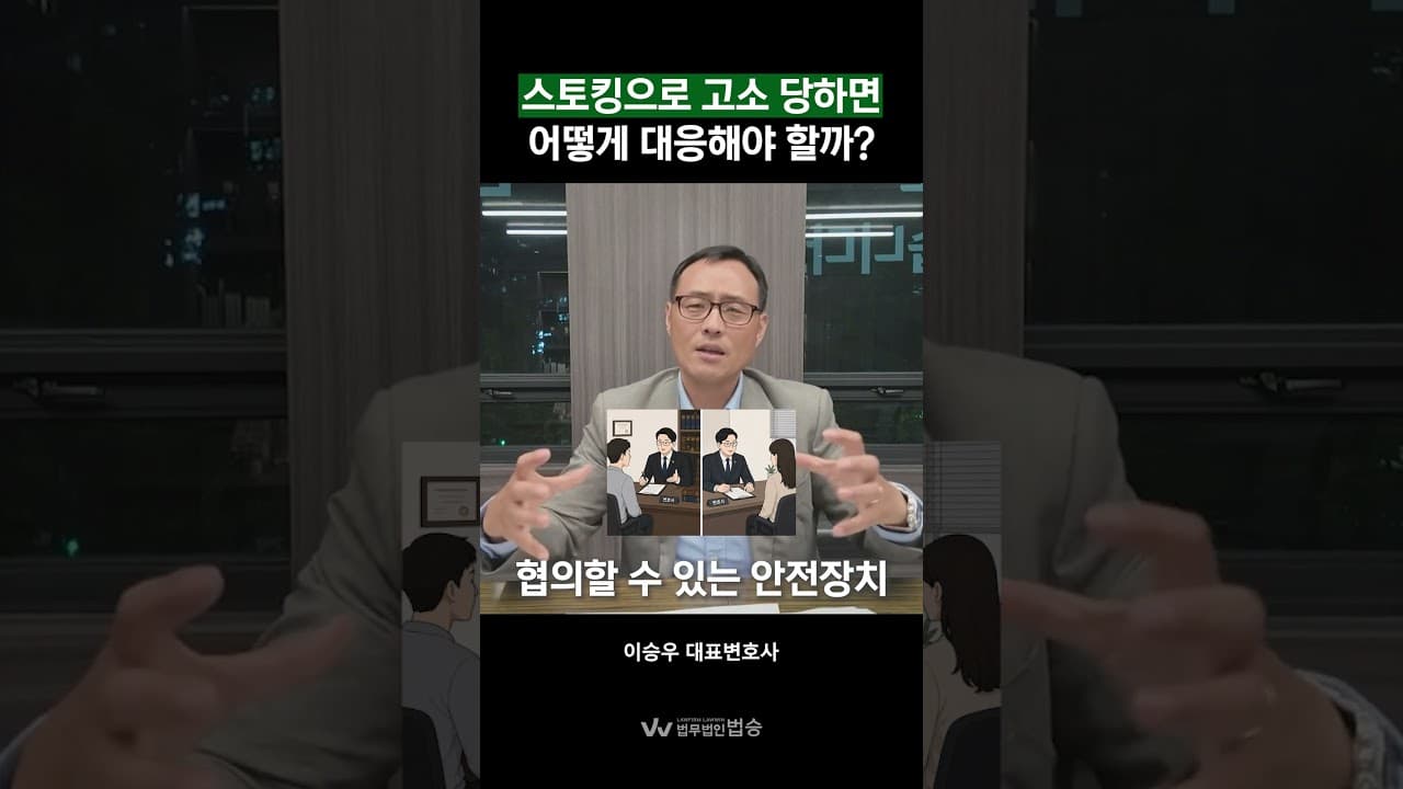 스토킹 처벌 위기! 경찰 조사 전 피의자가 반드시 알아야 할 방어 전략 ⚖️