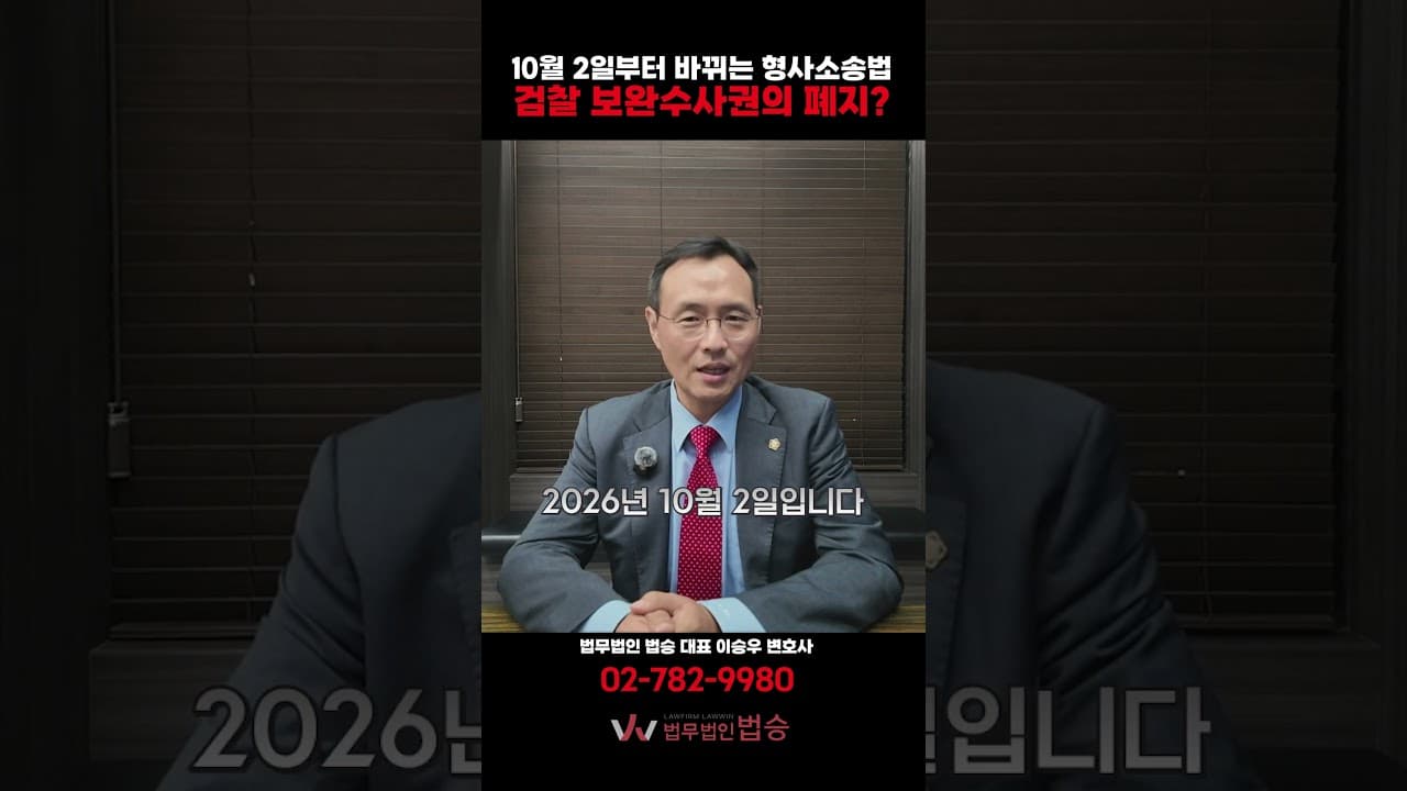 2026년 10월 2일 시행! '검찰 보완수사권 폐지'가 우리에게 미치는 영향