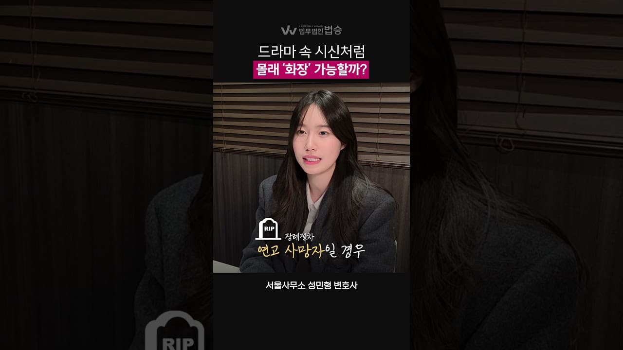 영화처럼 시신을 몰래 화장하는 게 현실에서도 가능할까? ❌