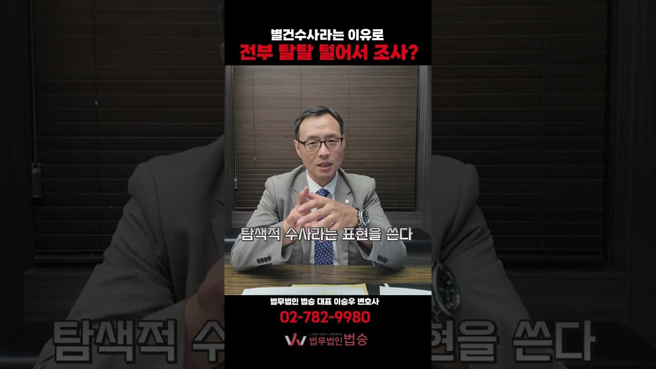 "사기꾼이면 영장 내주고 다 털어도 될까?" 경찰의 '별건수사'가 무서운 이유 🚨