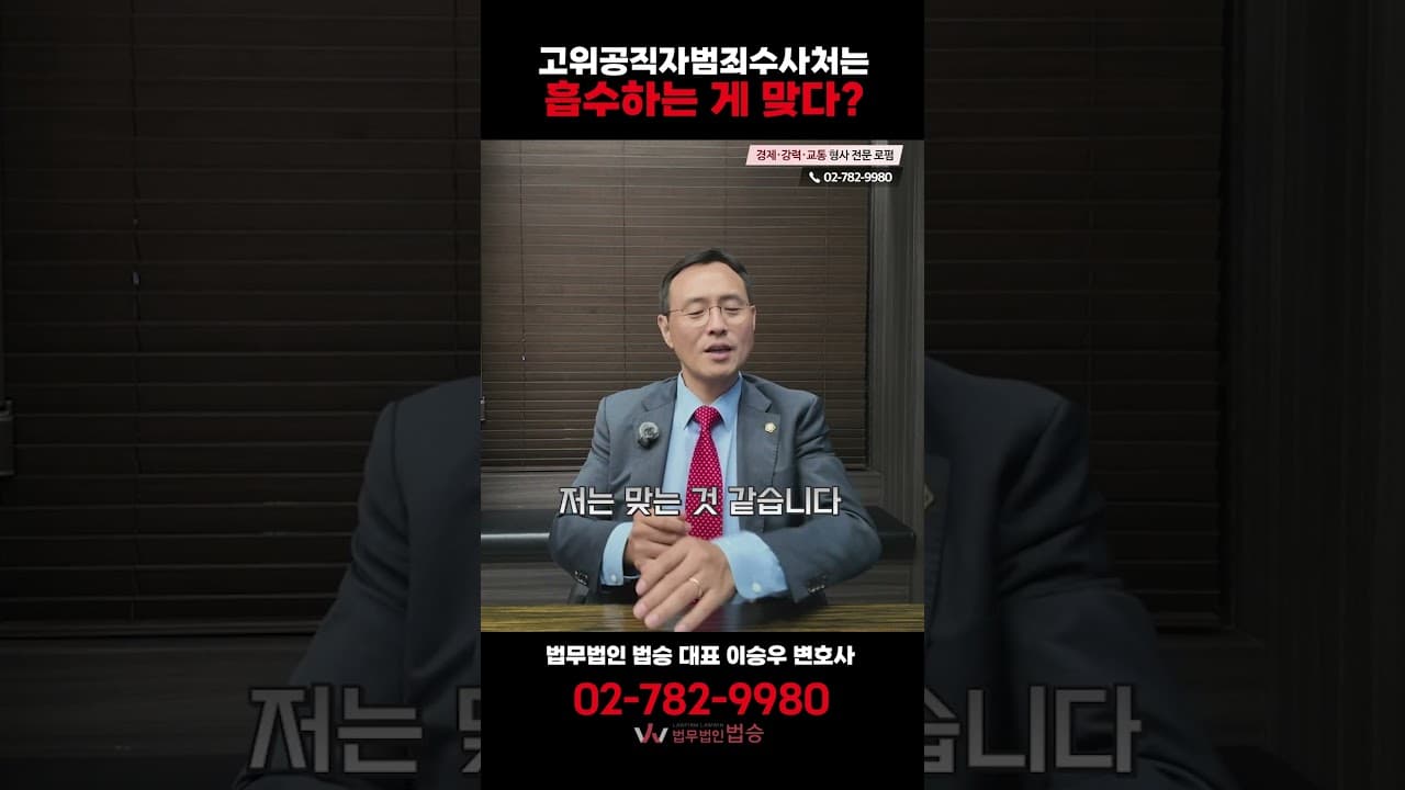 공수처, 중수청이 흡수하는 게 맞다? 변호사의 생각은