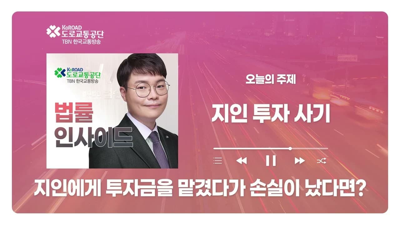 TBN충북교통방송 ‘법률인사이드’ - 지인에게 투자금을 맡겼다가 손실이 났다면? 투자사기 성립과 대응 방법  ｜ 260521 방송