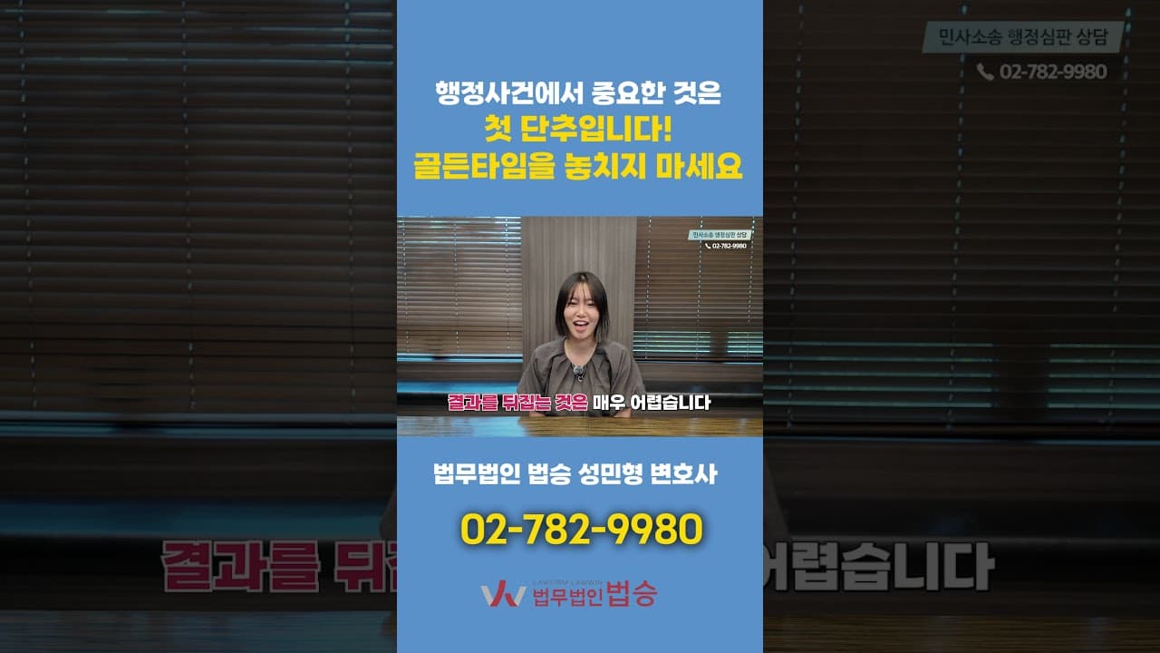 행정처분 받았다면? 첫 대응이 가장 중요합니다｜행정심판 골든타임