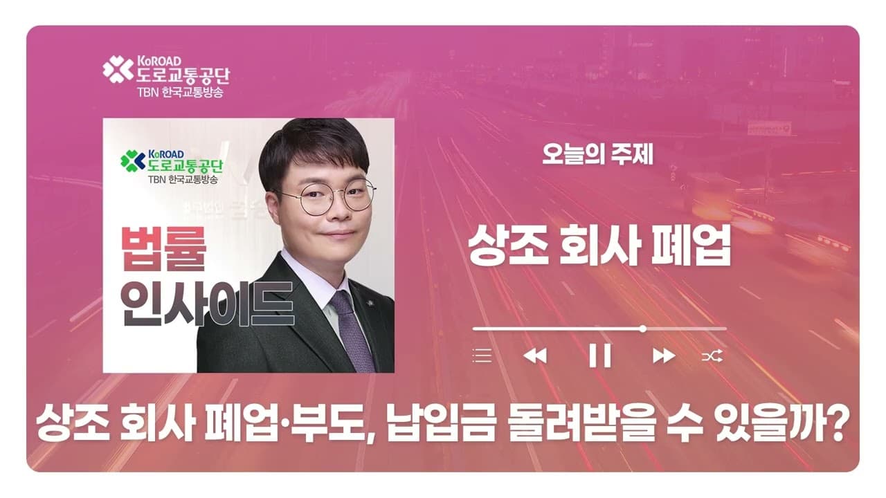 [대전형사전문변호사] TBN충북교통방송 ‘법률인사이드’ - 상조회사 폐업·부도, 납입금 돌려받을 수 있을까?｜ 20260903 방송