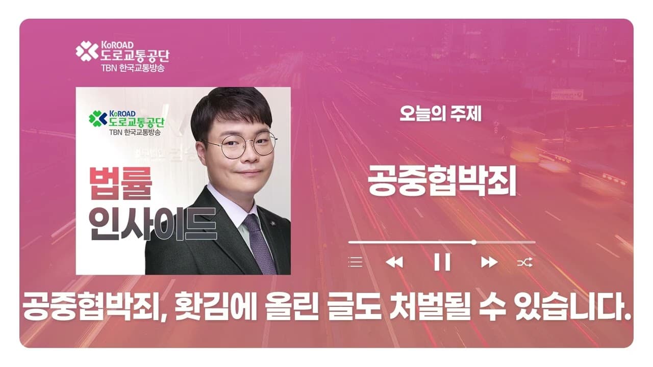 [대전형사전문변호사] TBN충북교통방송 ‘법률인사이드’ - 공중협박죄, 홧김에 올린 글도 처벌될 수 있습니다.｜ 20260820 방송