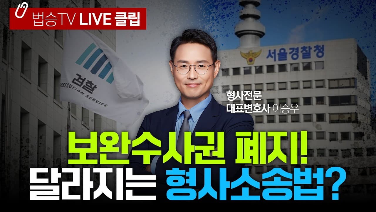 검찰 수사권 축소? 확 바뀌는 형사사건 대처법 (경찰조사, 중수청, 불송치 이의신청 기한)