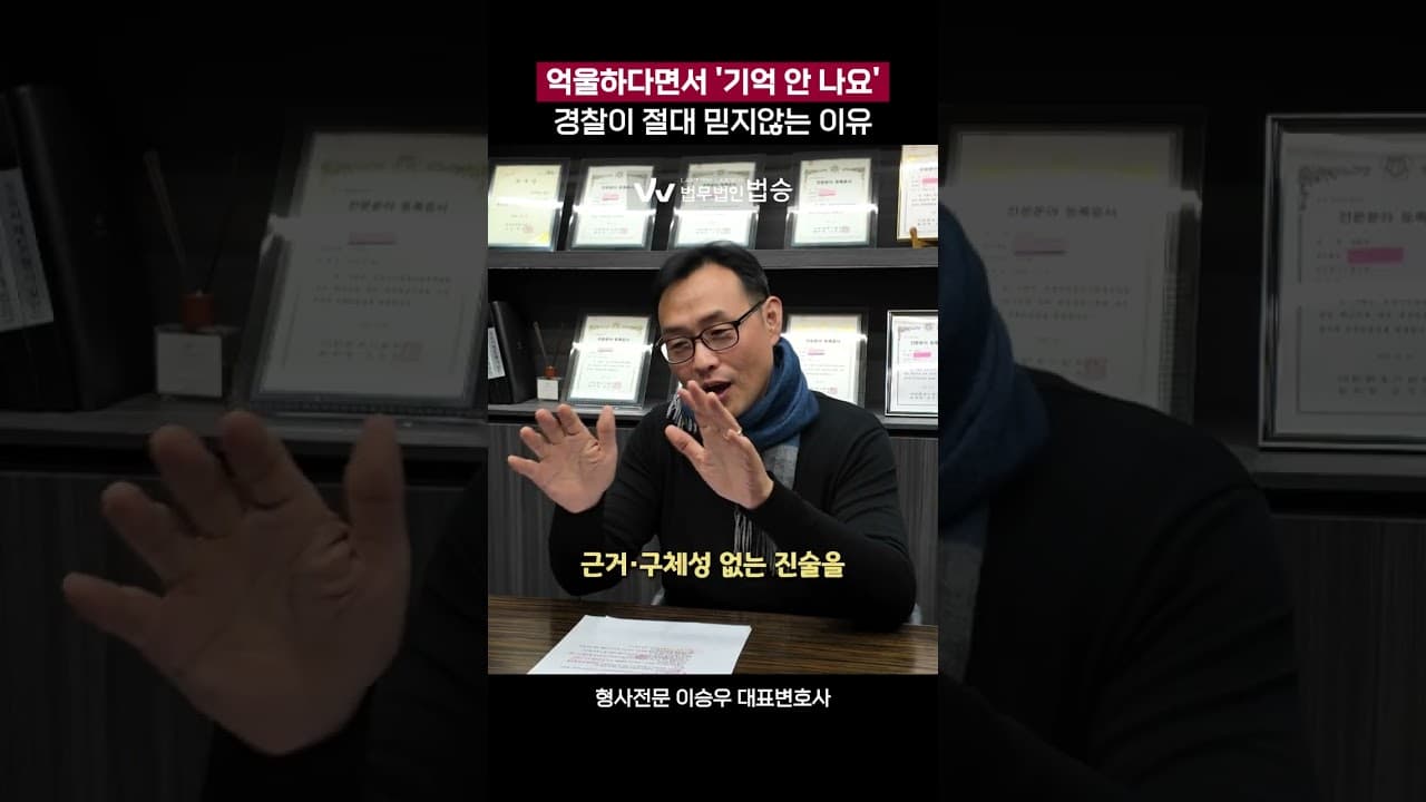 억울하다면서 '기억 안 나요' 경찰이 절대 믿지않는 이유 | #형사전문변호사 #경찰조사