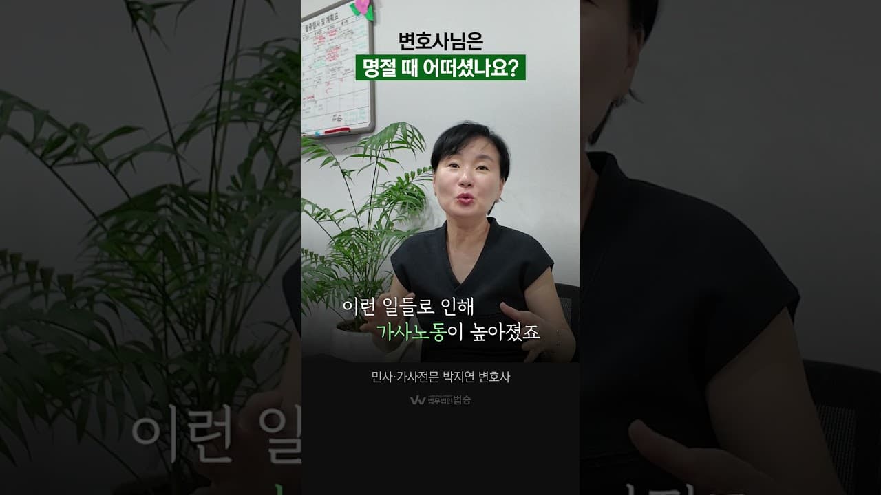 가사전문 변호사가 겪은 명절 며느리의 삶