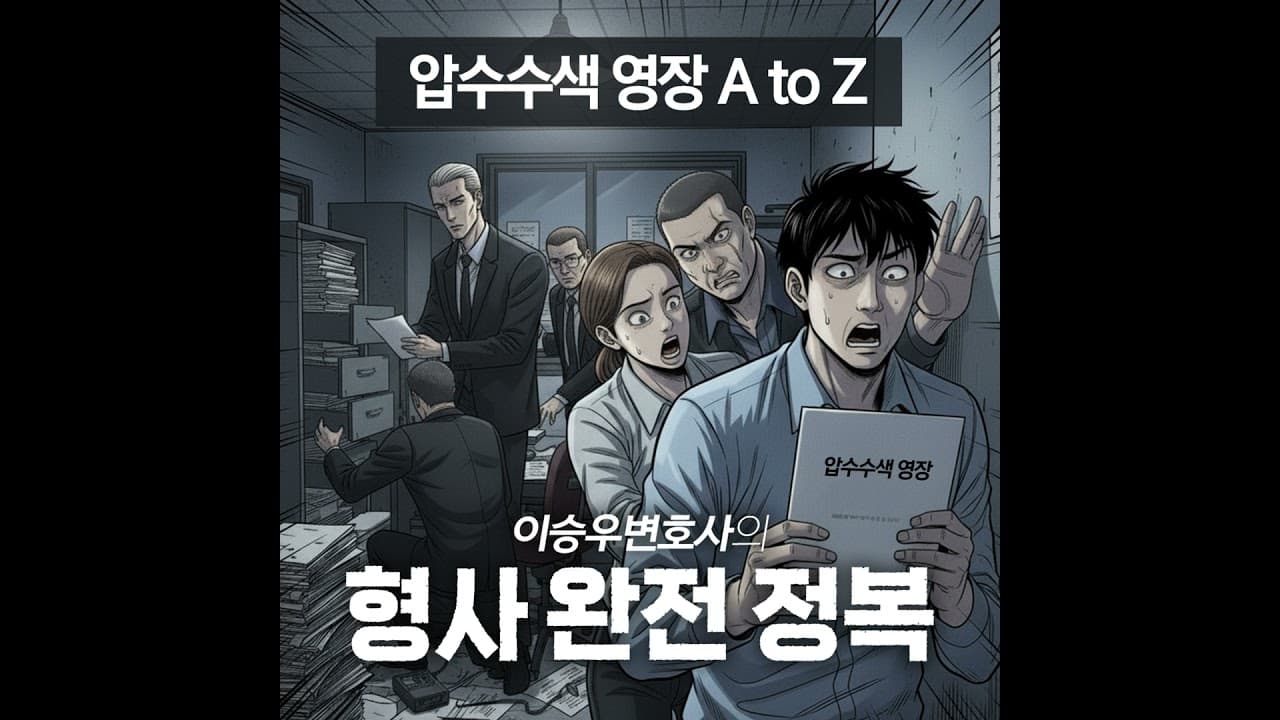 압수수색 영장 A to Z [이승우변호사의 형사 완전 정복]