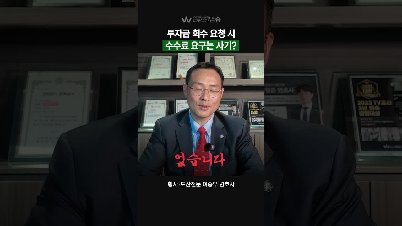 투자금 회수 요청 시, 수수료 요구하면 사기맞나? | #투자사기 #형사전문변호사