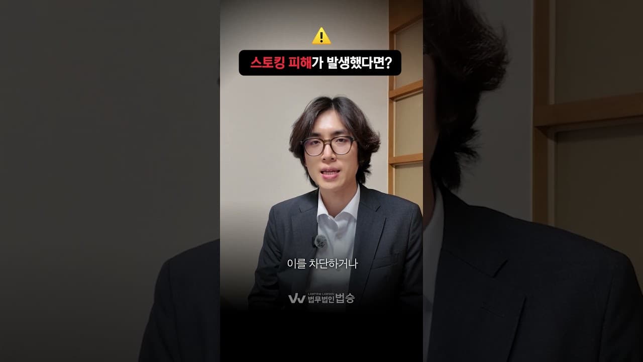 스토킹 피해가 발생했다면? 어떻게 대처해야 될까