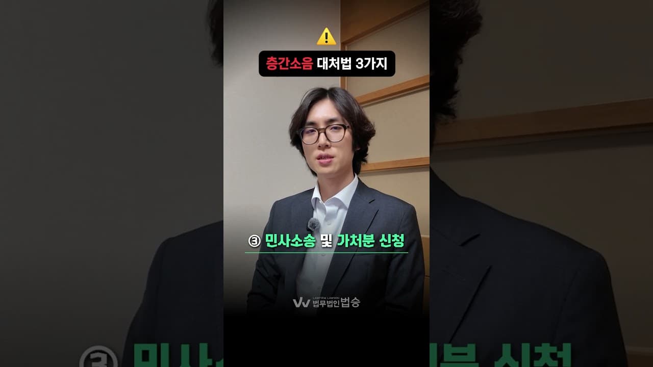 층간소음 대처법 3가지 | #형사변호사 #층간보복