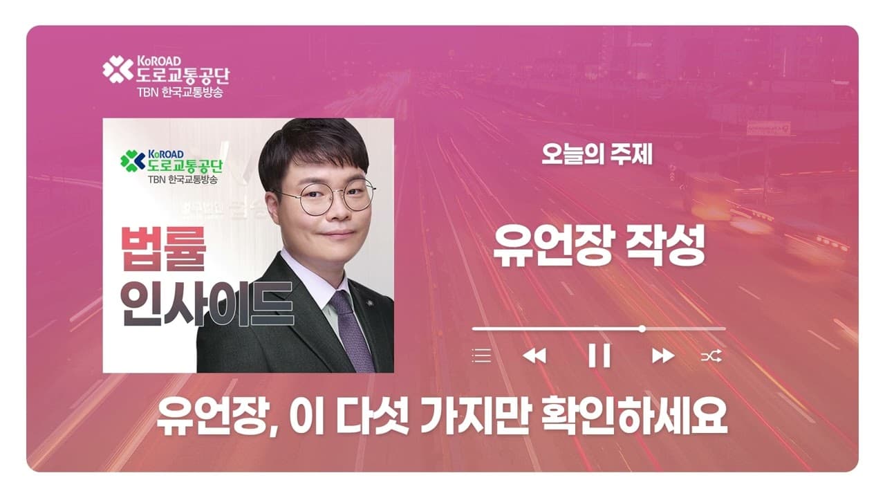 [대전형사전문변호사] TBN충북교통방송 ‘법률인사이드’ - 유언장, 이 다섯 가지만 확인하세요 ｜ 2600618 방송