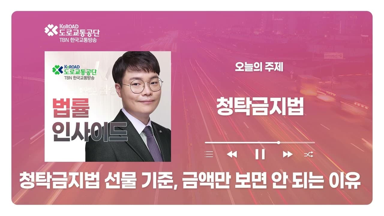 [대전형사전문변호사] TBN충북교통방송 ‘법률인사이드’ - 청탁금지법 선물 기준, 금액만 보면 안 되는 이유｜ 20260917 방송