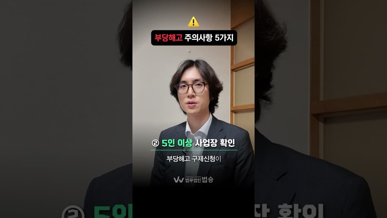 부당해고 주의사항 5가지 | #형사변호사 #부당해고