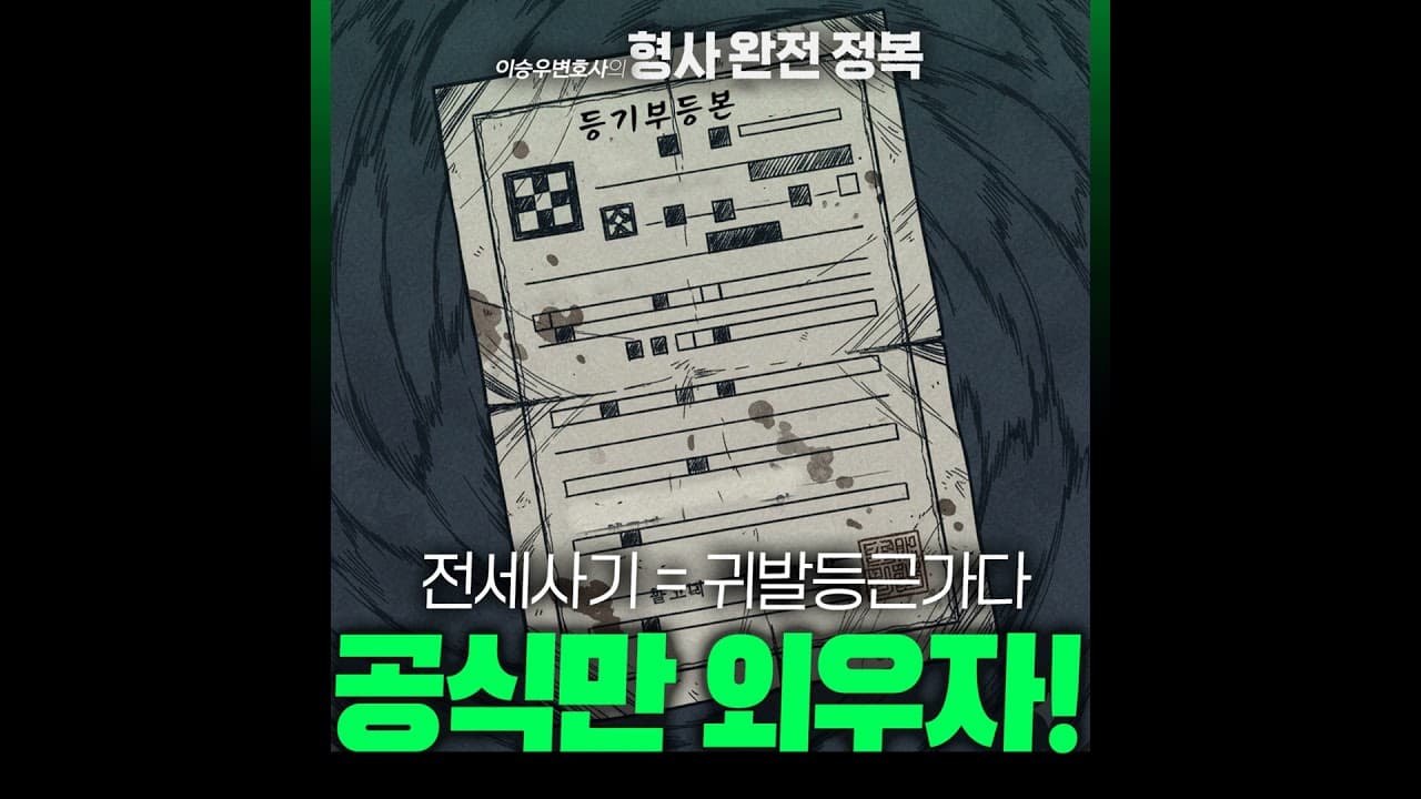 전세사기시리즈 : 전세사기 예방[이승우변호사의 형사 완전 정복]