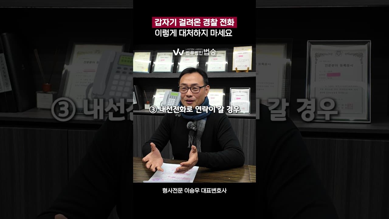 갑자기 걸려온 경찰 전화이렇게 대처하지 마세요 | #형사전문변호사 #경찰조사
