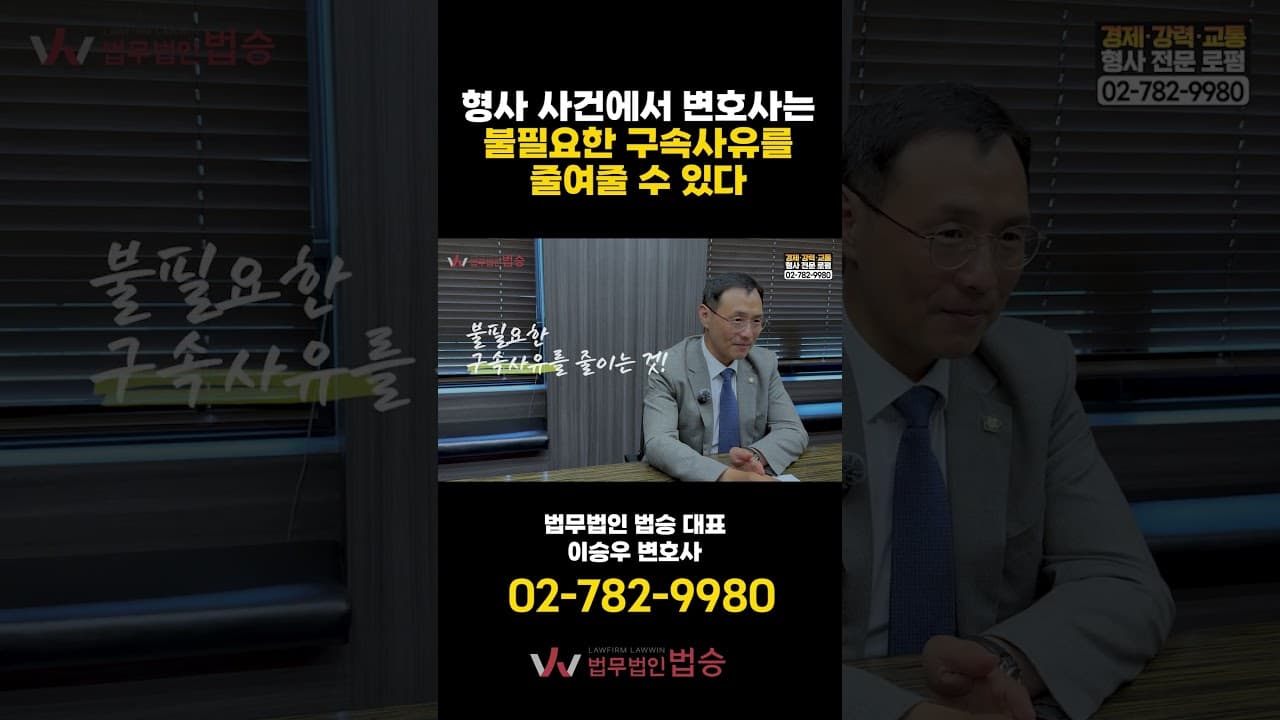 증거인멸? 도주우려? 내 사건이 구속될지 판단하는 정확한 기준 (형사전문변호사)