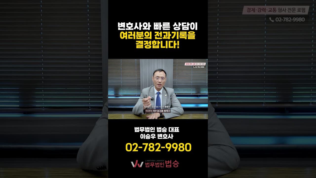 "빨간 줄 그어질까 두려우신가요?" 전과 기록 피하는 가장 확실한 방법 🚨