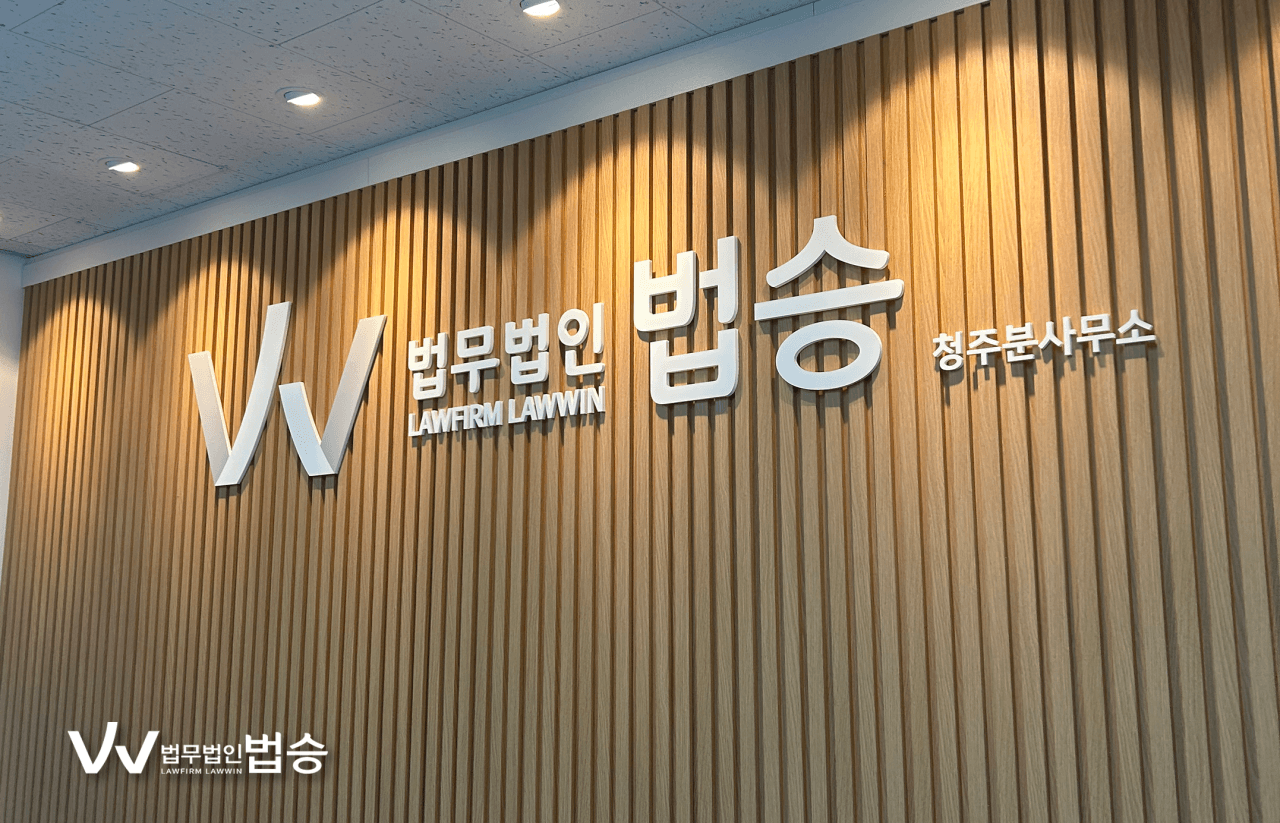 법무법인 법승 청주