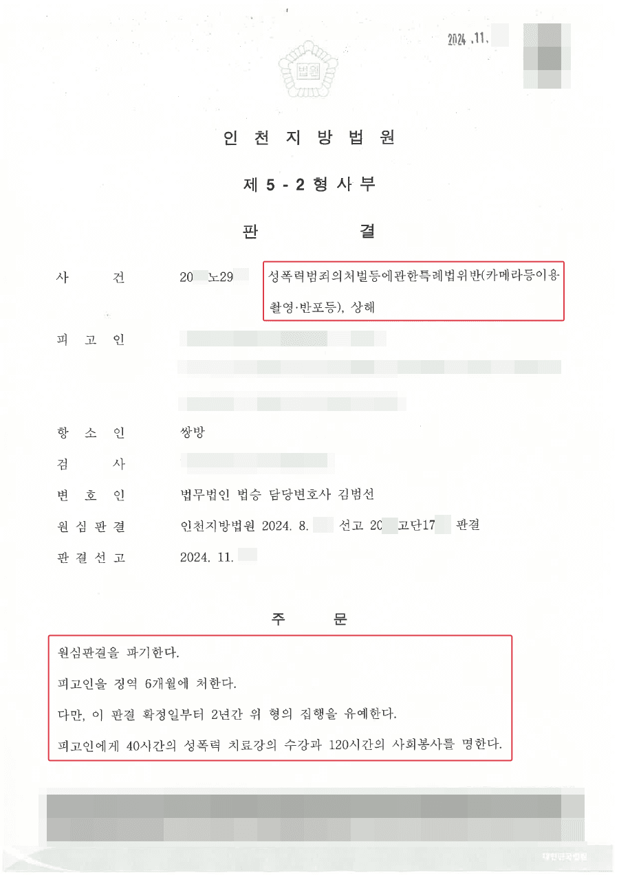 구속피고인 집행유예ㅣ불법촬영 및 상해를 저질러 원심에서 징역형을 선고받은 의뢰인이 항소심에서 집행유예를 선고받은 사례
