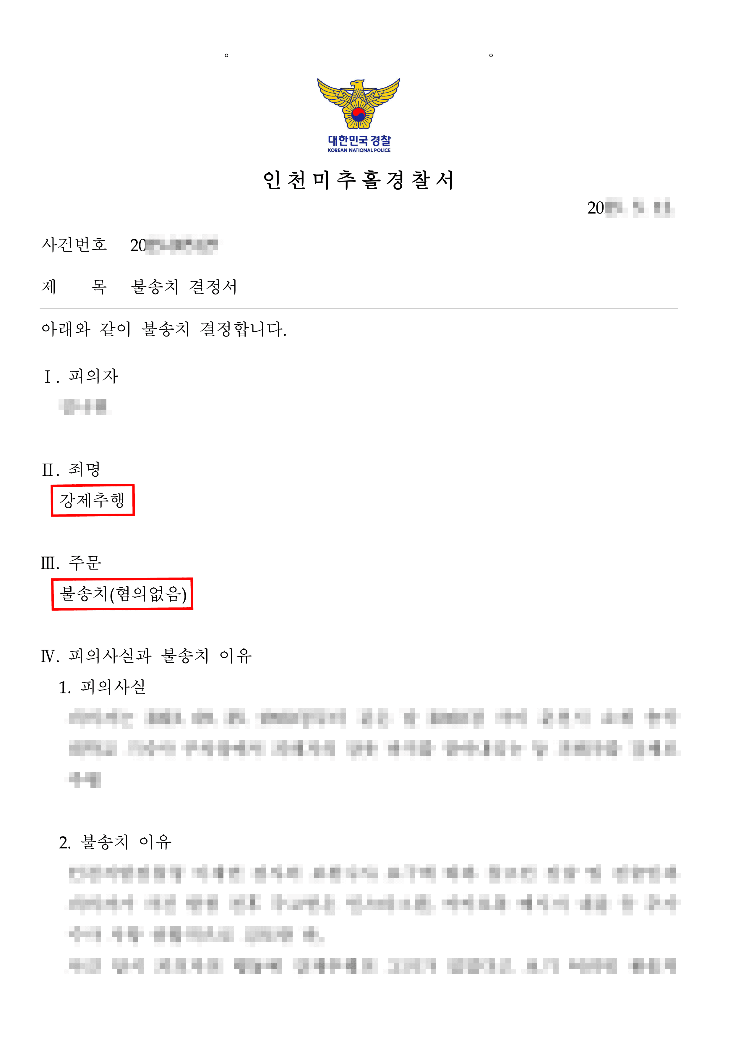 무혐의 | 피해자의 바지를 벗겨 수사를 받게 된 의뢰인이 혐의없음 결정을 받은 사례
