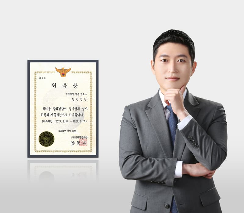 법무법인 법승 김범선 변호사, 인천강화경찰서 경미범죄심사위원회 자문위원 위촉