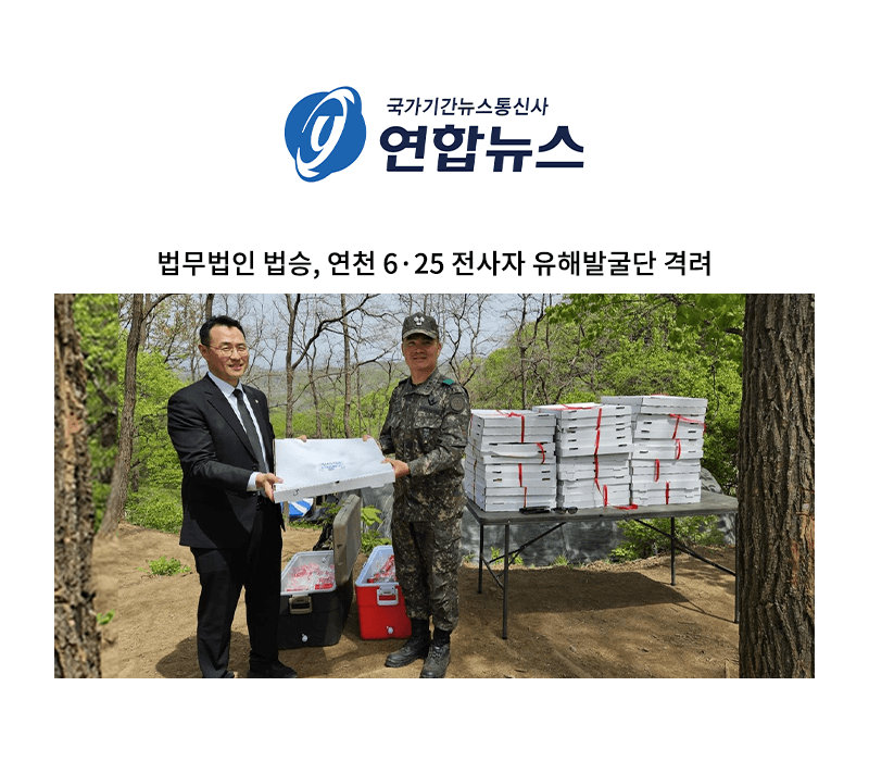 법무법인 법승, 연천 6·25 전사자 유해발굴단 격려
