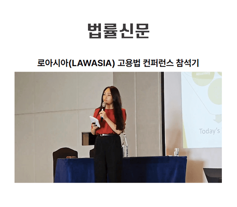 로아시아(LAWASIA) 고용법 컨퍼런스 참석기